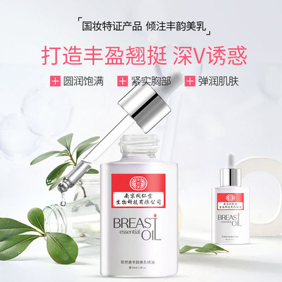 南京同仁堂萃然美丰韵美乳精油 按摩霜美容院胸部护理乳房|ms
