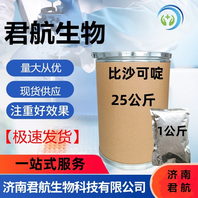 现货供应 济南君航 比沙可啶  1kg/袋CAS  603-50-9