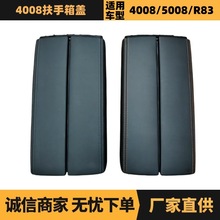 98100602AU YL004085EJ扶手箱盖适用标致4008 5008 508L雪铁龙