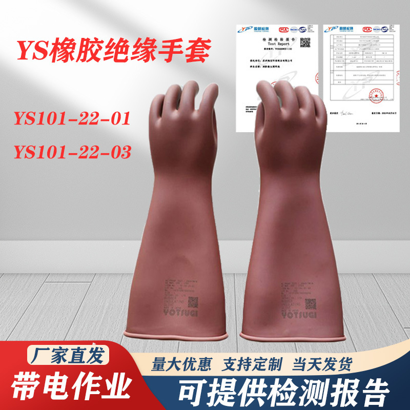 YS橡胶绝缘手套YS101-22-03电工手套YS101-22-01耐高压屏蔽手套