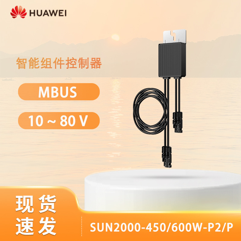 华为 sun2000-450w-p sun2000-600w-p 450w 600w光伏太阳能优化器