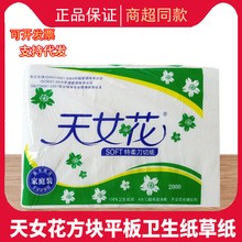 天女花卫生纸白色卫生纸压花平板卫生纸刀切纸家用厕所用纸批发