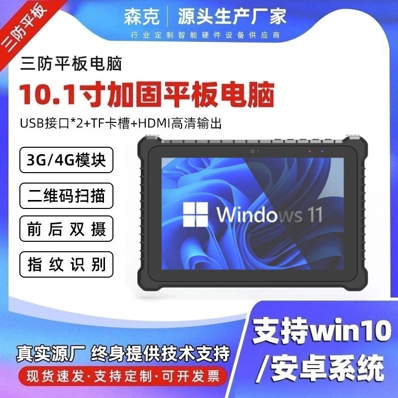 森克10.1寸安卓八核手持 防水防摔NFC加固屏高清三防平板工业电脑