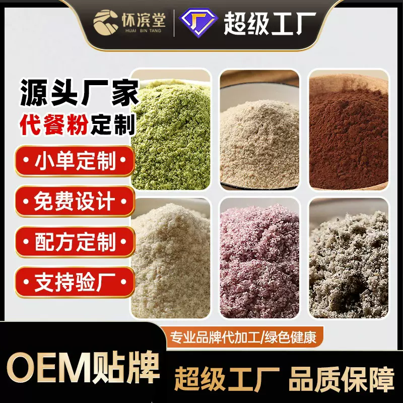 谷物粉代餐粉八珍粉五黑粉五红粉10 年代餐工厂配方定制批量代工