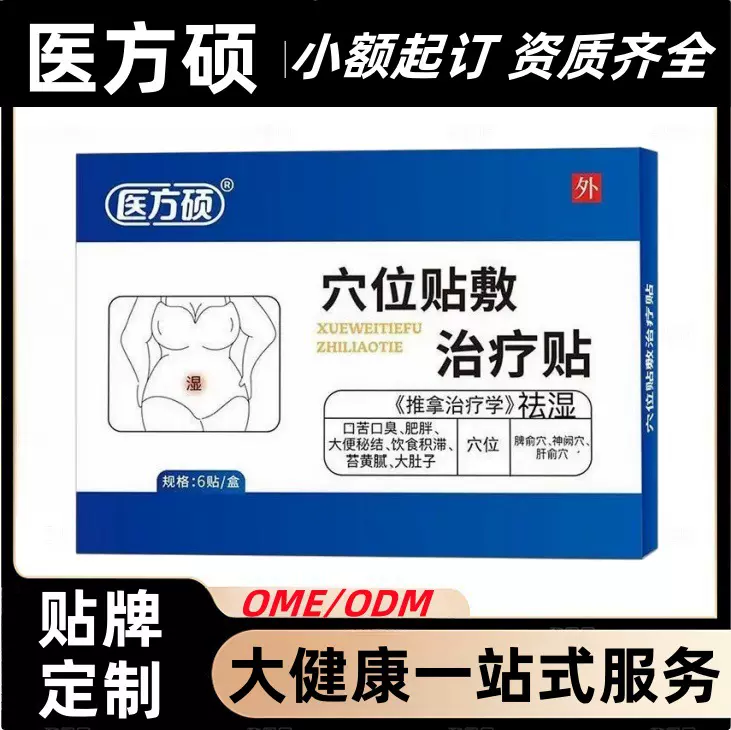医万硕祛湿贴男女通用去湿气贴膏舌苔厚腻口苦口臭皮肤油腻代发