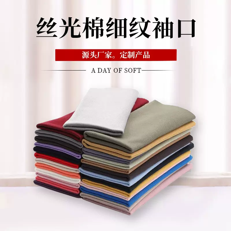 无缝圆筒细螺纹袖口1*1薄款春秋棉服羽绒服 丝光棉袖口罗纹布批发