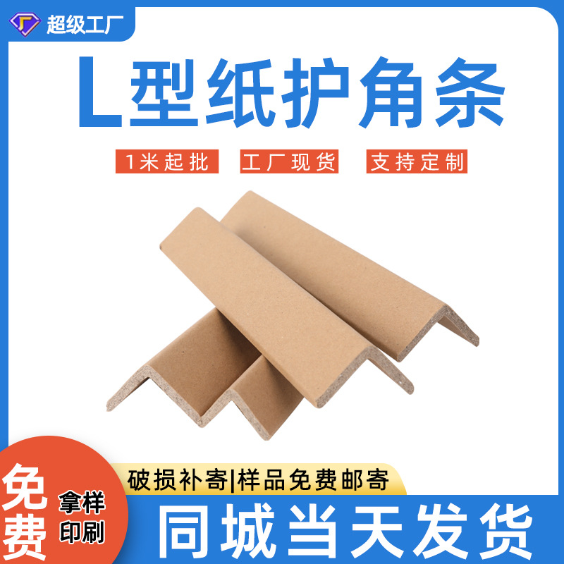 纸护角加厚加硬纸箱边加固条包角条纸阳角保护条硬纸护角机械防撞