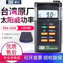 台灣泰仕太陽能功率表TES-1333/1333R太陽光功率計輻射儀測試儀表