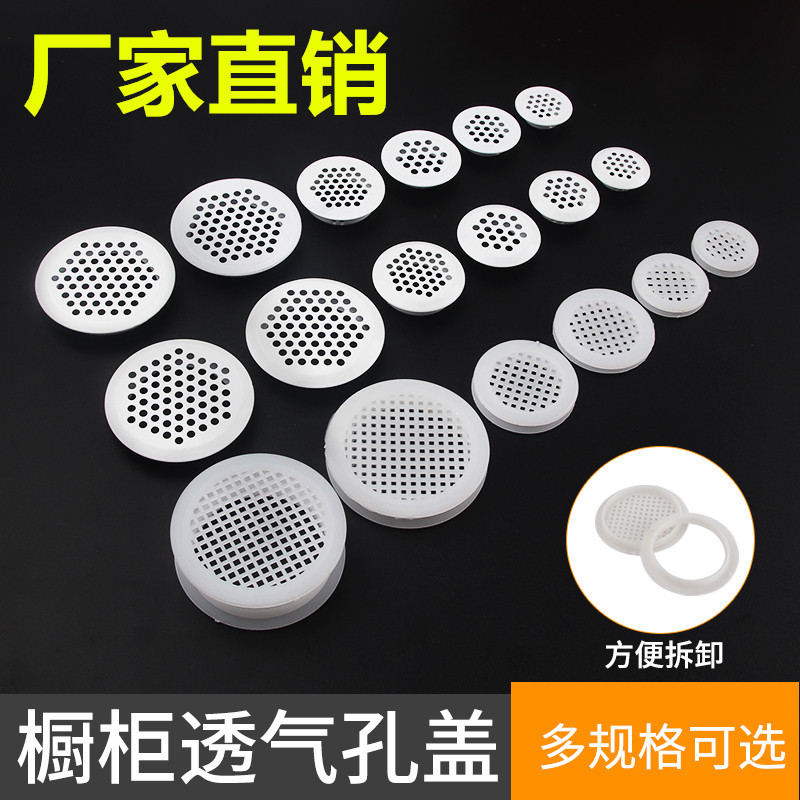 家具五金橱柜塑料透气孔衣柜鞋柜塑料圆形夹板通气孔透气网装饰盖