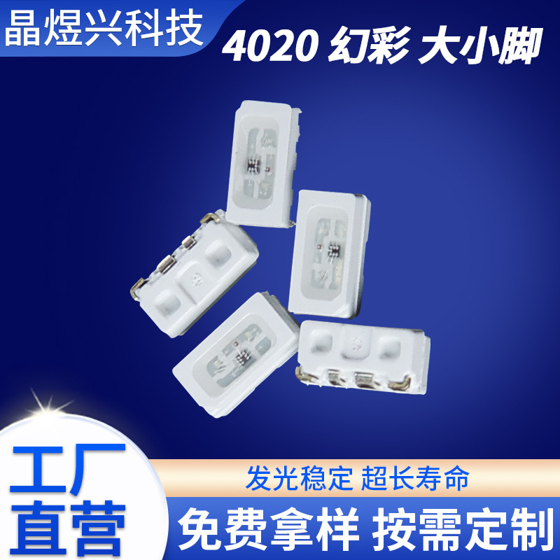 侧发光4020幻彩灯珠 大小脚RGB贴片灯珠明微IC可编程全彩LED灯珠