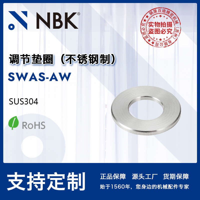NBK SWAS-AW  不锈钢调节垫圈垫片SUS304辅助平垫圈 紧固件厂家