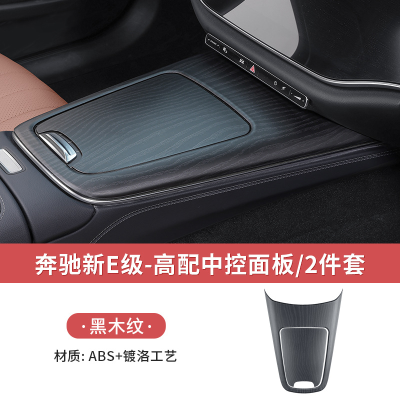 24-25 new e-class [center control panel-upgraded high-end black wood grain] 2-piece set