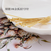 铜镀真金18K弧面蘑菇头T字针平头针DIY手作饰品耳环配件发夹材料