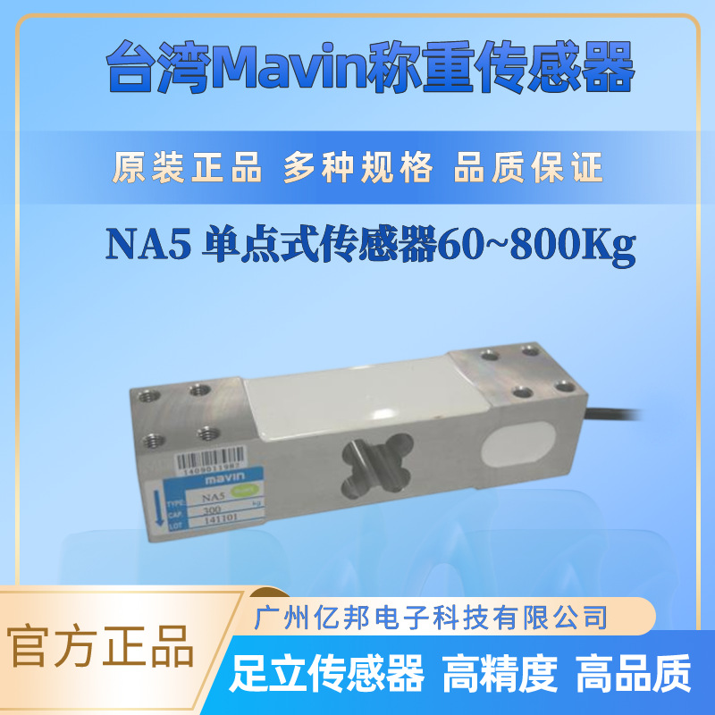 台湾Mavin计价秤用NA5-60Kg,100Kg,200Kg,250Kg单点式称重传感器