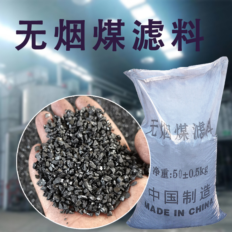 纯水污水滤池滤罐用无烟煤滤料  净水洗85固定碳水处理滤料无烟煤