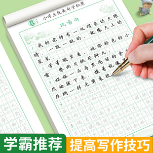 Beautiful sentence practice copybook composition metaphor personification platoon exaggerated good words good sentence accumulation primary school student sentence practice