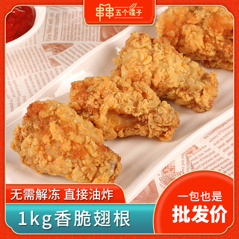 1Kg18个腌制小鸡腿吮指油炸裹粉翅跟商用冷冻半成品食材 香脆翅根