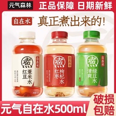 元气森林自在500ml瓶装红豆薏米水绿豆水红枣枸杞夏季饮料批发