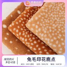 兔毛鹿点鹿块印花面料 仿兔绒全涤动物印花玩具宠物窝服装绒布料