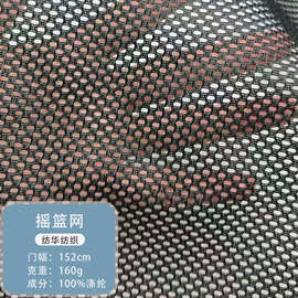 涤纶摇篮网网眼布办公椅布料箱包帐篷婴儿车圆孔面料渔网经编网布
