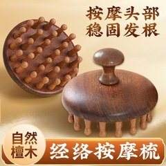 檀木円盤マッサージ櫛頭頭皮経絡マッサージ櫛毛包疎通養髪保健櫛通用檀木ブラシ