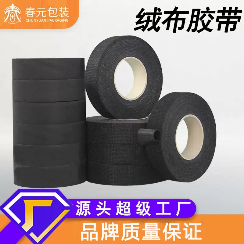 黑色绒布胶带耐高温阻燃汽车车门排线音响降燥线束绝缘涤纶胶带