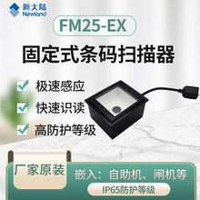 新大陆FM25-EX固定式条码扫描模组 嵌入式一维码二维码扫码模块