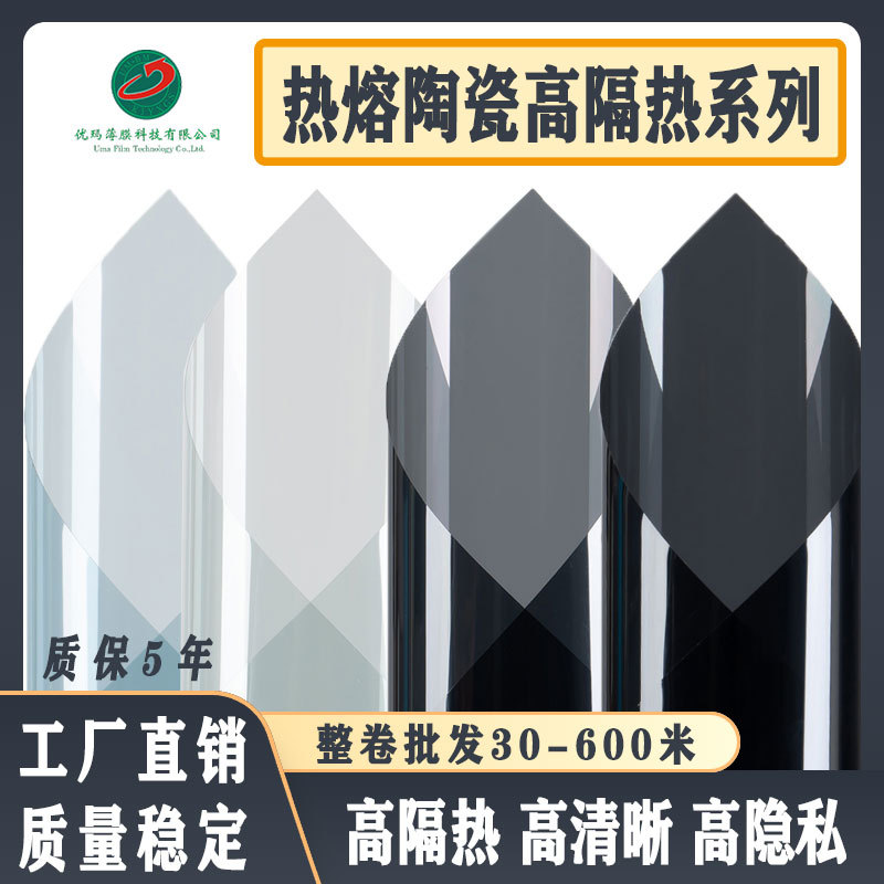 |热熔陶瓷高隔热汽车玻璃太阳膜批发车窗防爆防晒高隐私贴膜