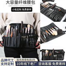 专业化妆师跟妆纤维腰包 剧组补妆多功能斜跨化妆刷工具收纳围包