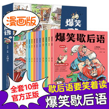 爆笑歇后语漫画版全10册正版歇后语大全漫画书小学生幽默搞笑漫画