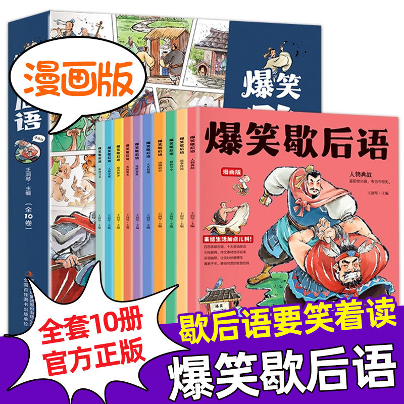 爆笑歇后语漫画版全10册正版歇后语大全漫画书小学生幽默搞笑漫画