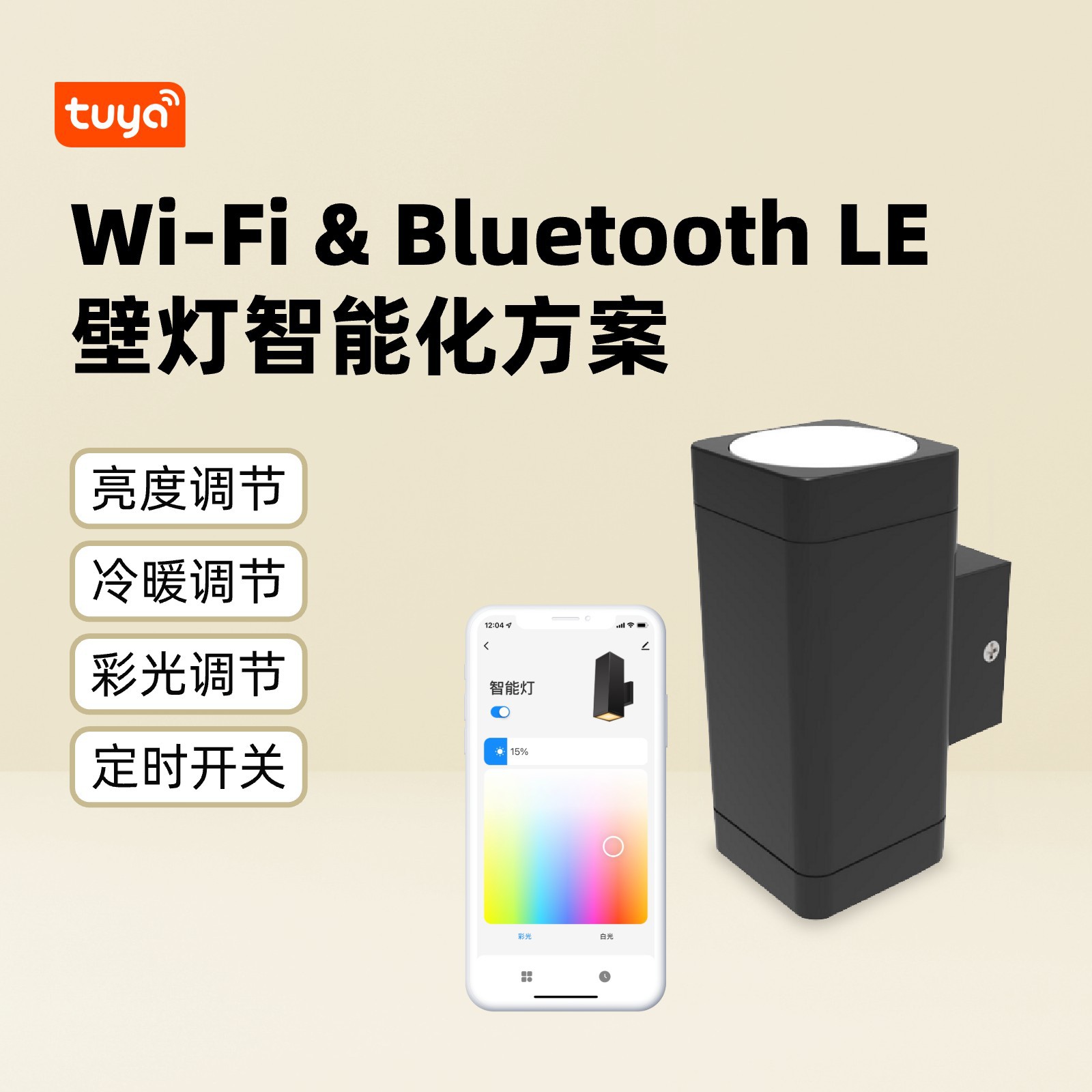 Wi-Fi 및 Bluetooth LE 벽 조명 지능형 솔루션
