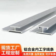 铝合金内工字装饰条无缝拼接隐形内工字墙板开槽连接件密拼凹缝线