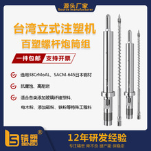 专业制造台湾立式注塑机螺杆V4-55T百塑料管组塑化Φ25双合金炮筒