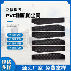 メーカー直供黒色pvcラッパ防塵ネットパソコンケースラッパナイロンフィルターネットカバー防塵ネット