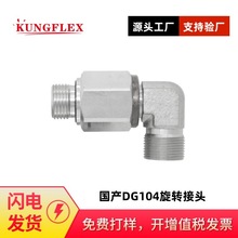 倍润高压旋转接头液压接头替代DG104-12S 碳钢不锈钢可定
