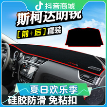 适用于斯柯达明锐避光仪表台装饰晶锐汽车用品中控改装工作台遮光