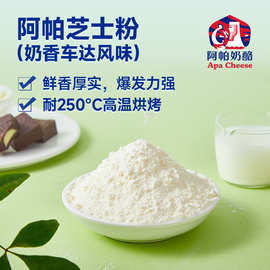 芝士粉 奶香车达风味固体饮料调味品烘焙冰淇淋用奶酪粉源头厂家