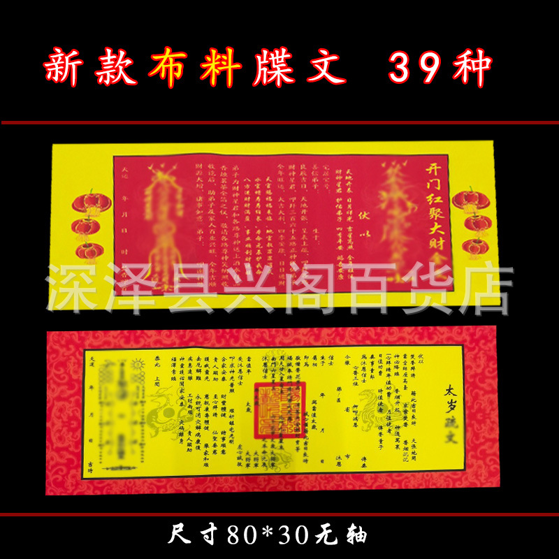表文布艺大文书彩色疏文 彩印表文30*80厘米一张法事祭祀用品大全