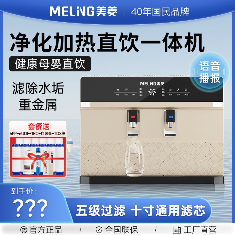 美菱净水器家用直饮加热一体机RO反渗透井水自吸厨房壁挂式饮水机