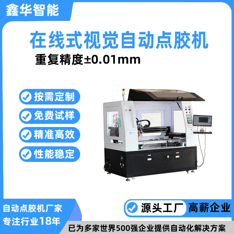鑫华小间距模组高速喷射点胶机 在线式全自动视觉流水线点胶机