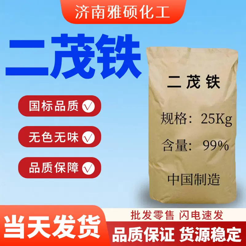 二茂铁助燃剂工业级燃油添加剂催化剂分散剂硝烟抗爆剂二茂铁