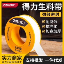得力防水生料带聚四氟乙烯工程批发封水带加长加厚密封止水生胶带