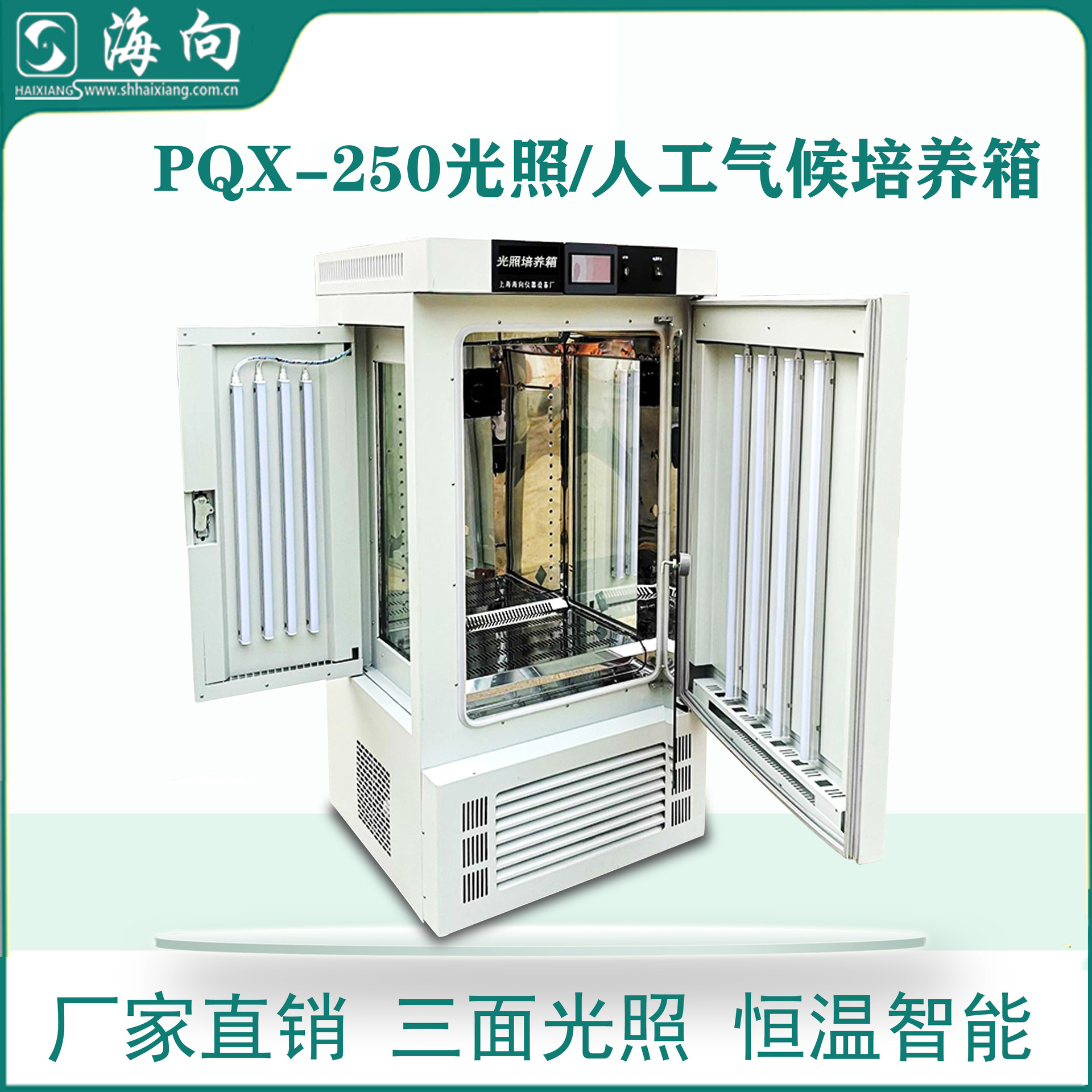 厂家生产 光照/人工气候培养箱 植物生种子发芽箱 海向 PQX-250