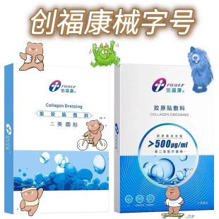 创福康二类电商版创富康官方防伪可查胶原蛋白修护敷料贴5片一盒-阿里巴巴