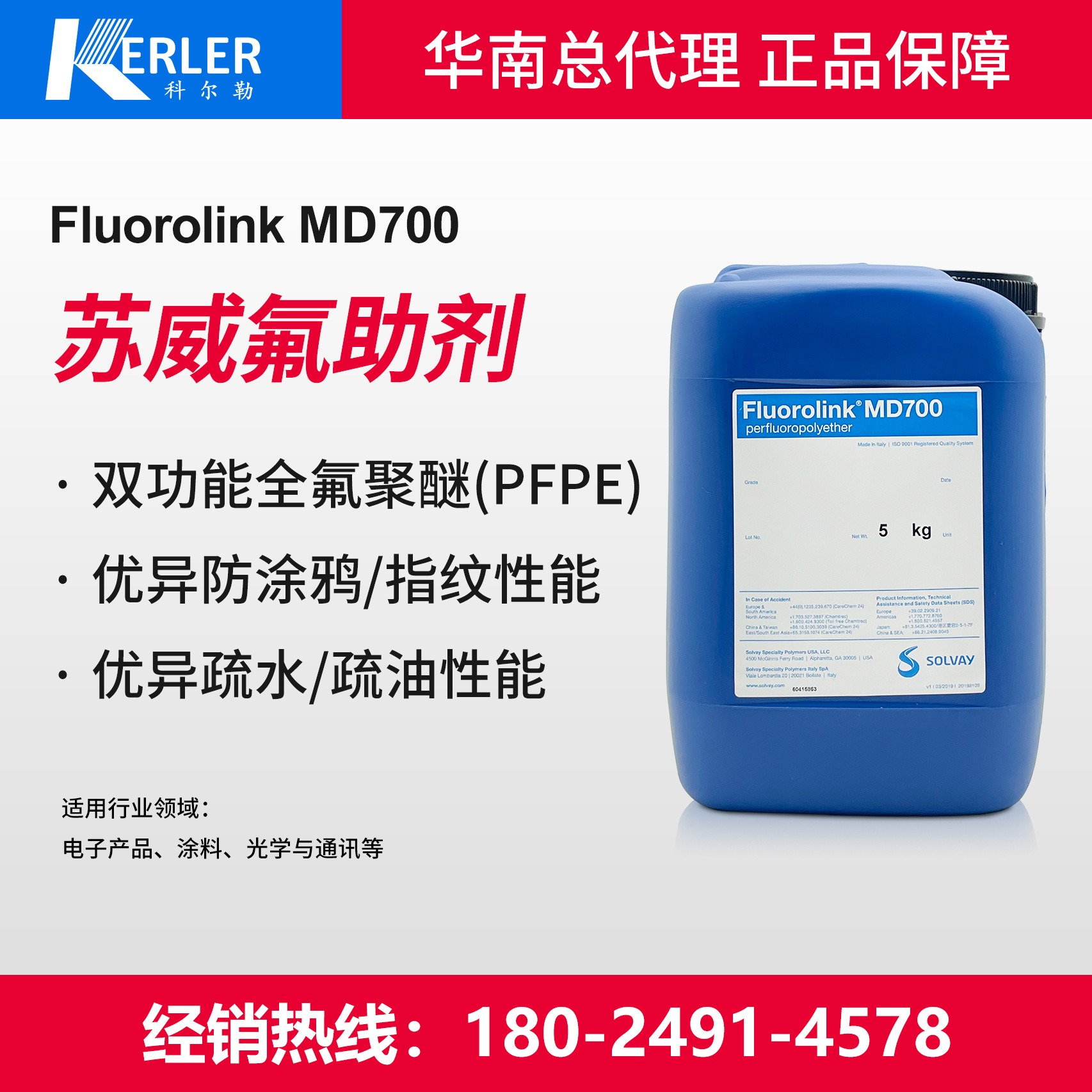 苏威全氟聚醚MD700双功能PFPE防涂鸦抗指纹疏水/油UV固化用氟助剂