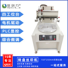 全自动转盘丝印机 单色镜片塑料平面文具 丝网印刷机