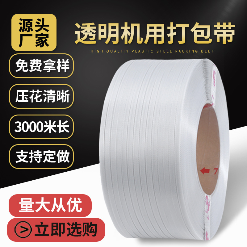 厂家批发透明热熔PP机用打包带3000米全自动半自动机用塑料打包带
