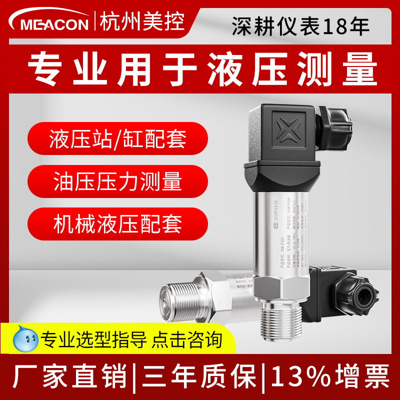 液压油压力传感器高压注塑机液压站系统总成扩散硅美控压力变送器