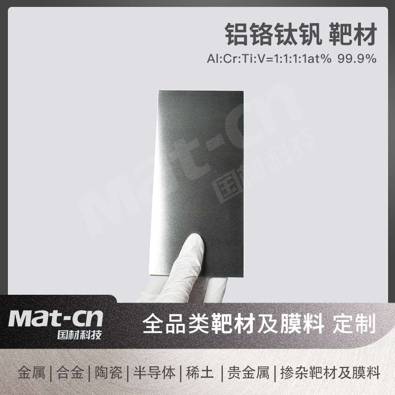 精准配比铝铬钛钒靶 高熵合金薄膜制备 光学元件数据存储汽车零件